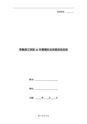 常熟理工學(xué)院xx年暑期社會實踐活動總結(jié).doc