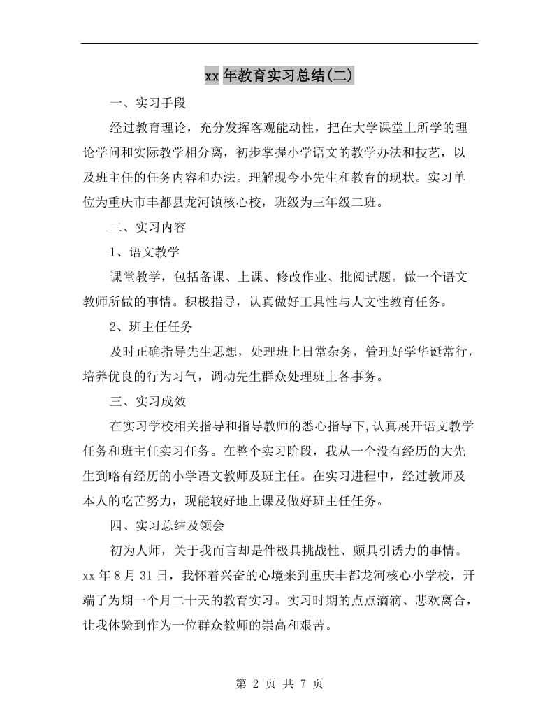 xx年教育实习总结(二).doc_第2页