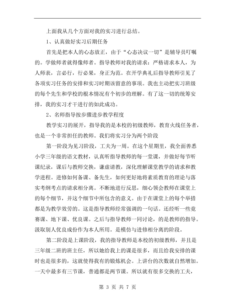 xx年教育实习总结(二).doc_第3页