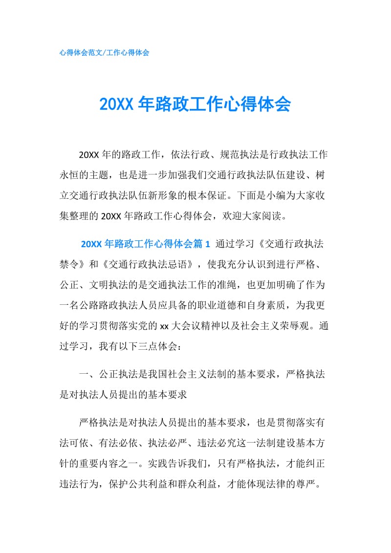 20XX年路政工作心得体会.doc_第1页