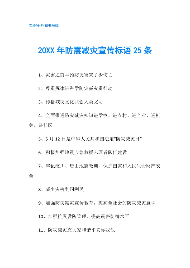 20XX年防震减灾宣传标语25条.doc_第1页