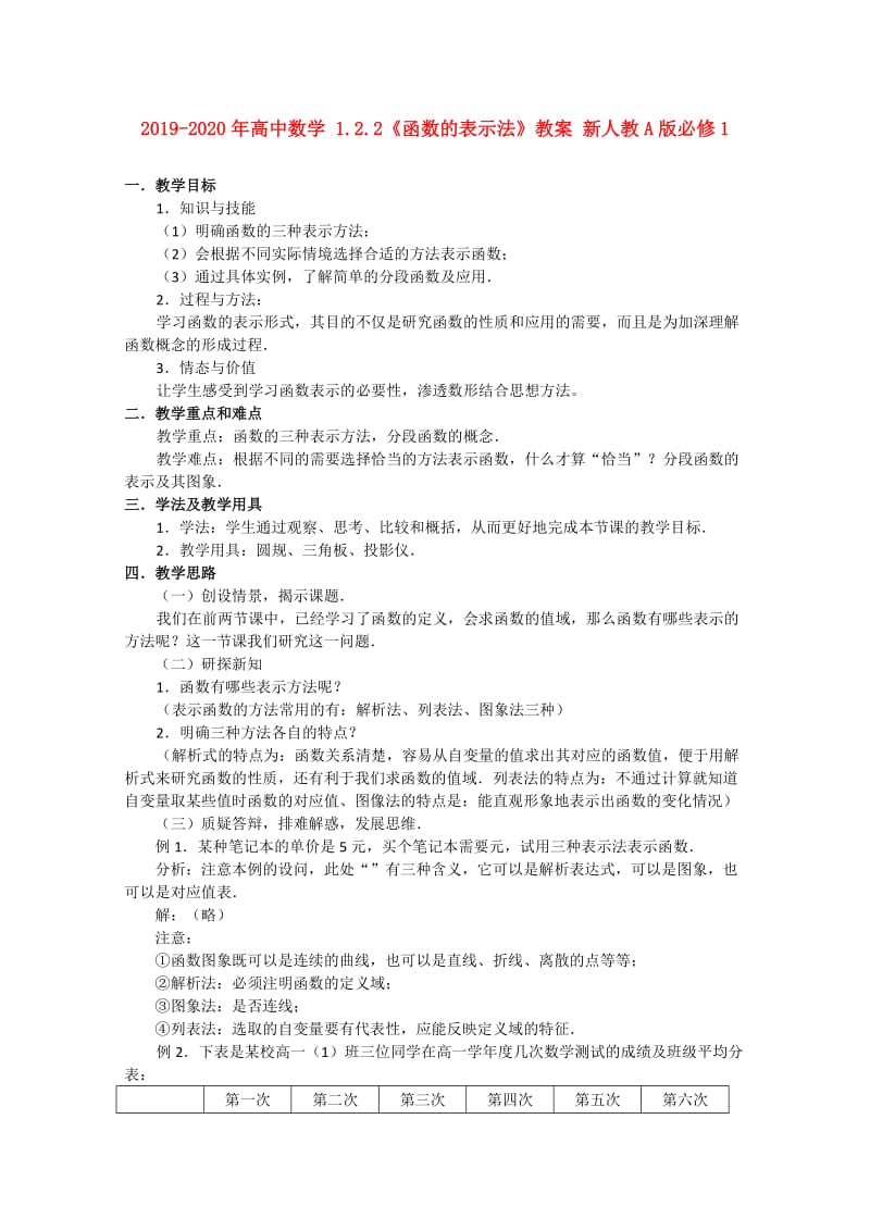 2019-2020年高中数学 1.2.2《函数的表示法》教案 新人教A版必修1.doc_第1页