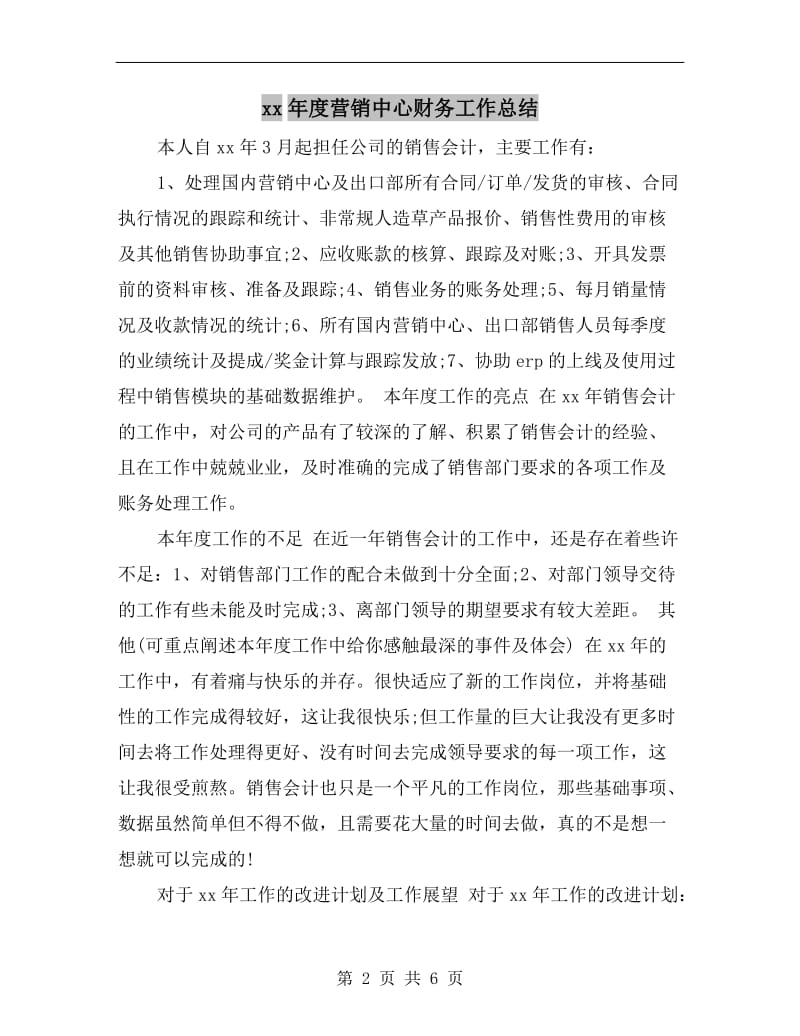 xx年度营销中心财务工作总结.doc_第2页