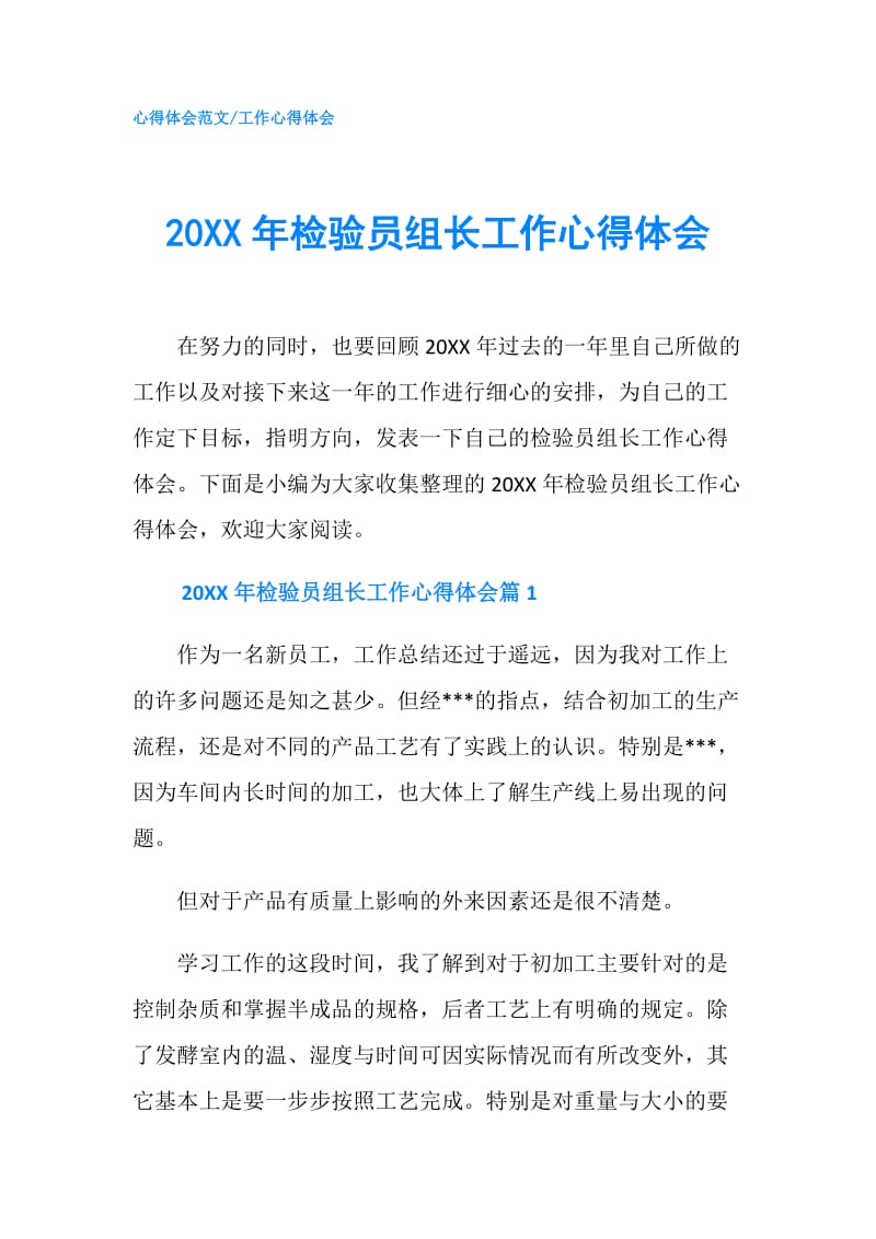 20XX年检验员组长工作心得体会.doc_第1页