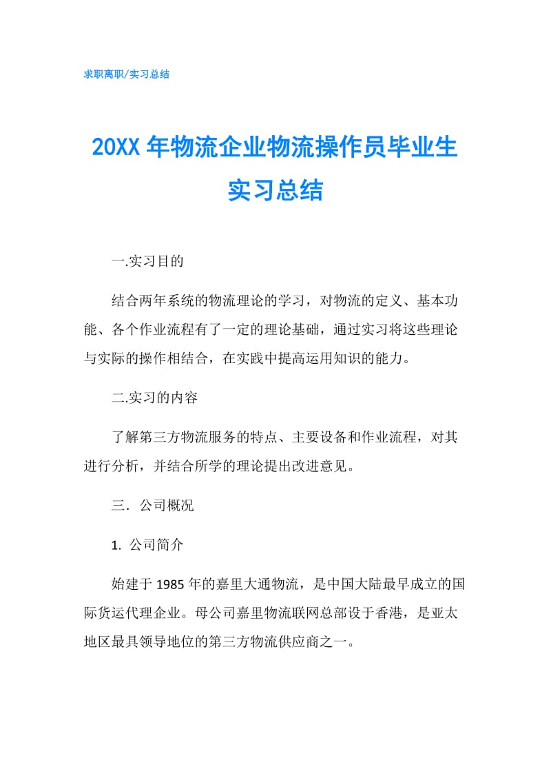 20XX年物流企业物流操作员毕业生实习总结.doc_第1页