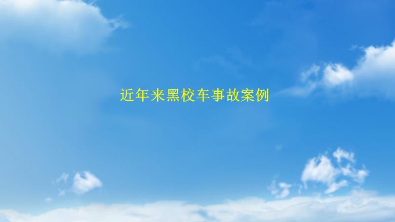 《家长会安全》PPT课件.ppt_第2页