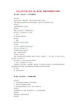 2019-2020年高三美術(shù) 第2課玉器、陶瓷和青銅器藝術(shù)教案.doc