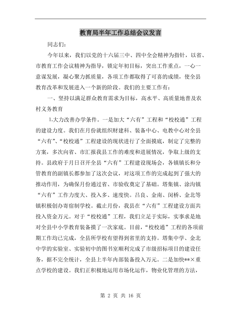 教育局半年工作总结会议发言.doc_第2页