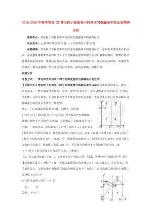 2019-2020年高考物理 27帶電粒子在相鄰不同方向勻強(qiáng)磁場中的運(yùn)動(dòng)精解分析.doc