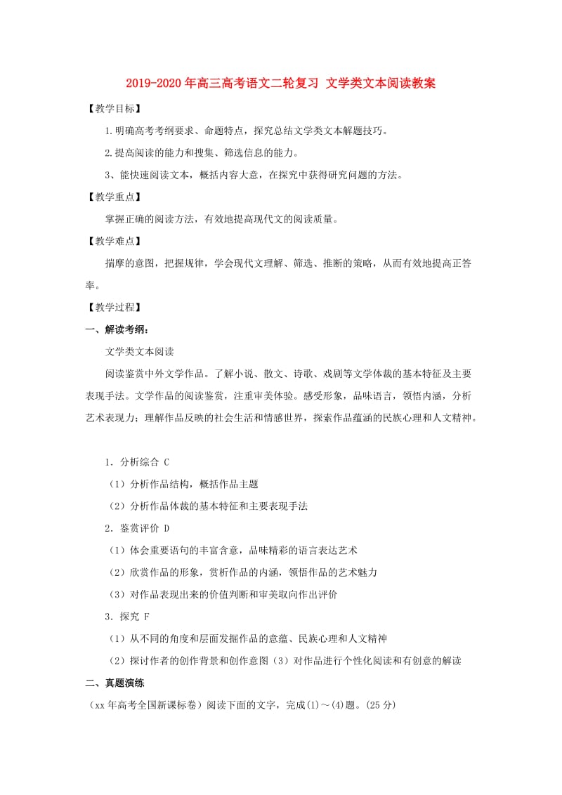 2019-2020年高三高考语文二轮复习 文学类文本阅读教案.doc_第1页