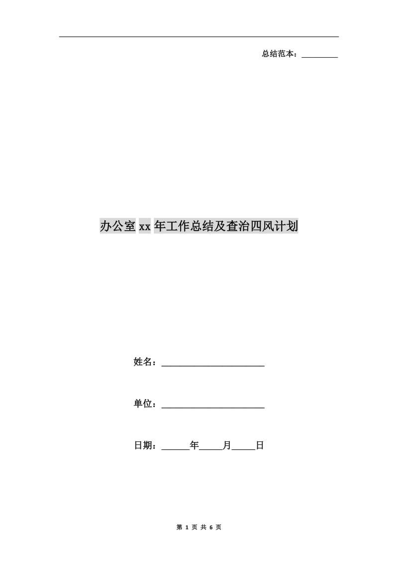 办公室xx年工作总结及查治四风计划.doc_第1页