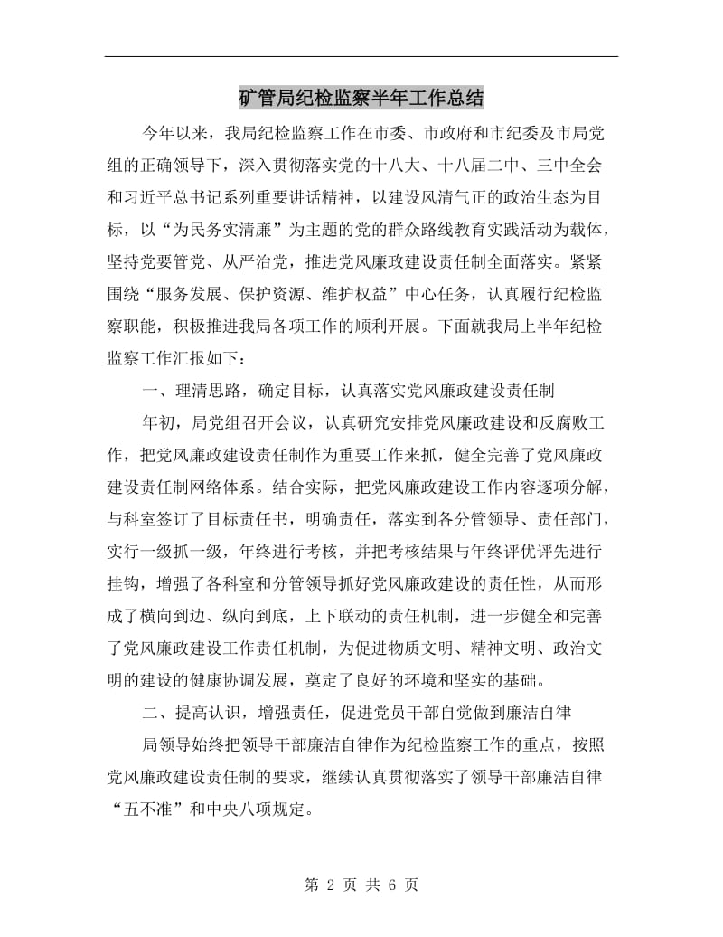 矿管局纪检监察半年工作总结.doc_第2页