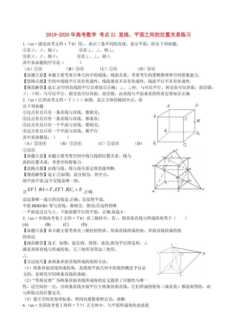 2019-2020年高考数学 考点21 直线、平面之间的位置关系练习.doc_第1页