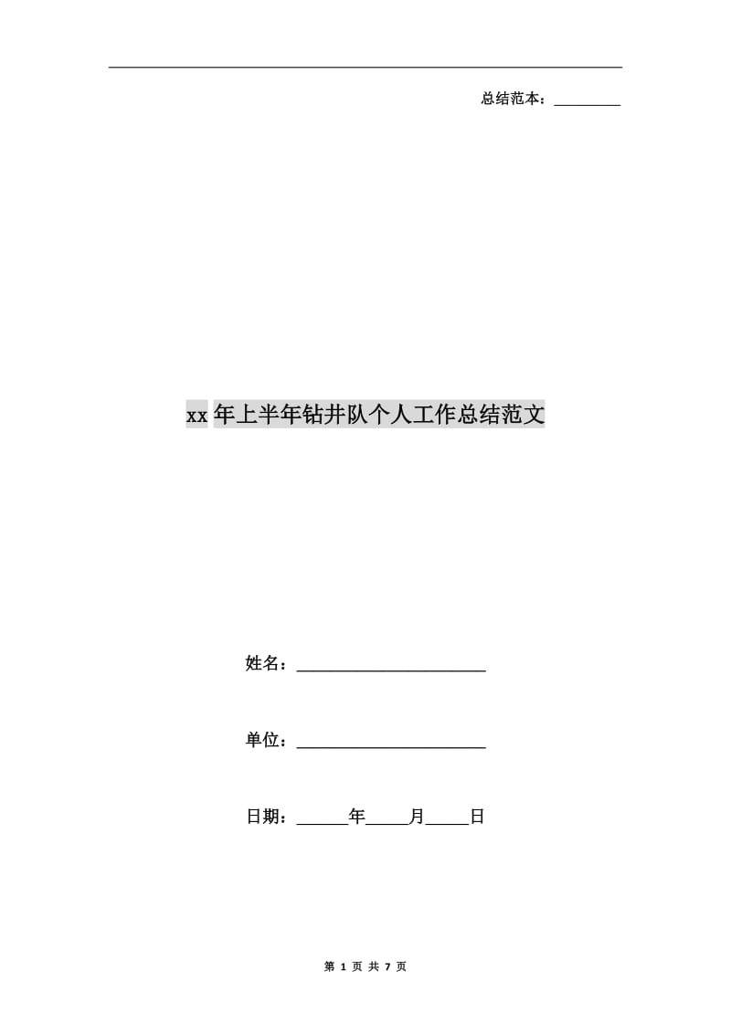 xx年上半年钻井队个人工作总结范文.doc_第1页