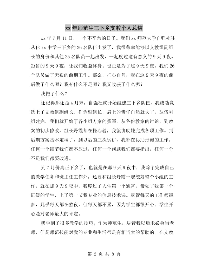 xx年师范生三下乡支教个人总结.doc_第2页