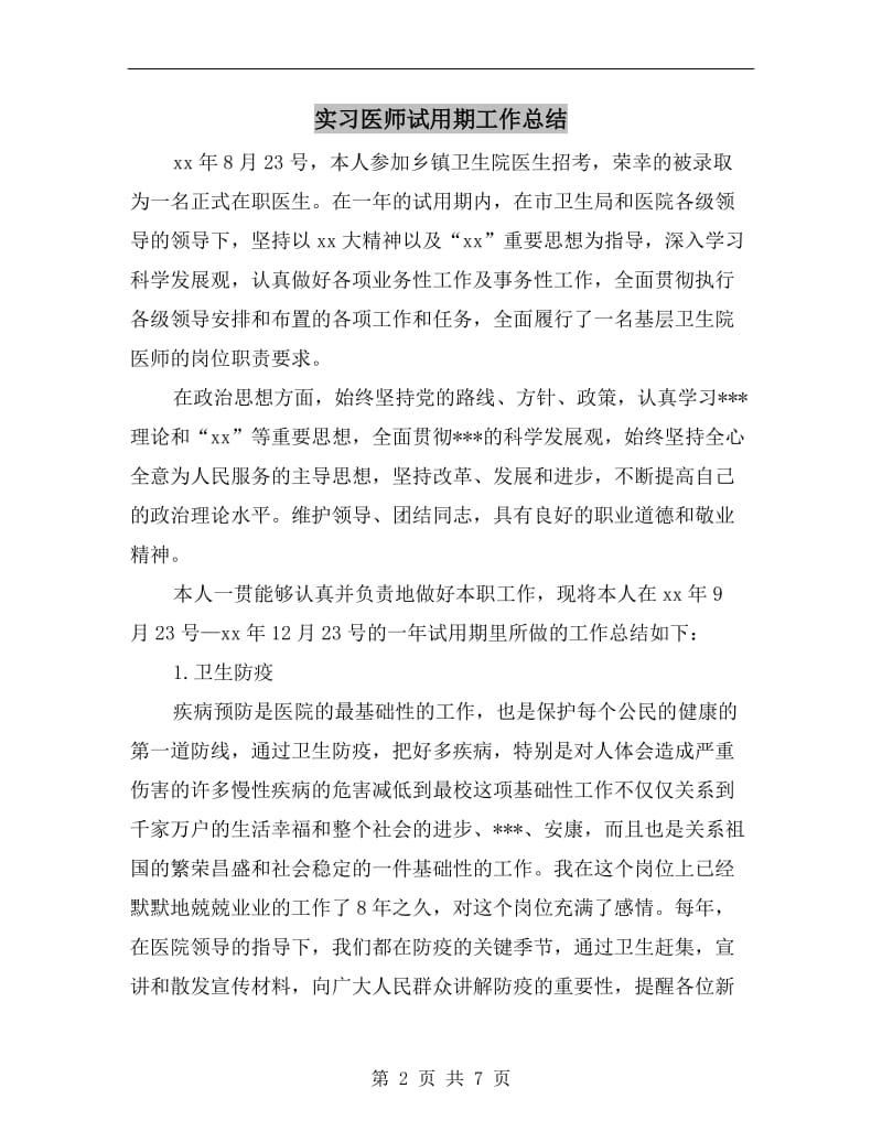 实习医师试用期工作总结.doc_第2页