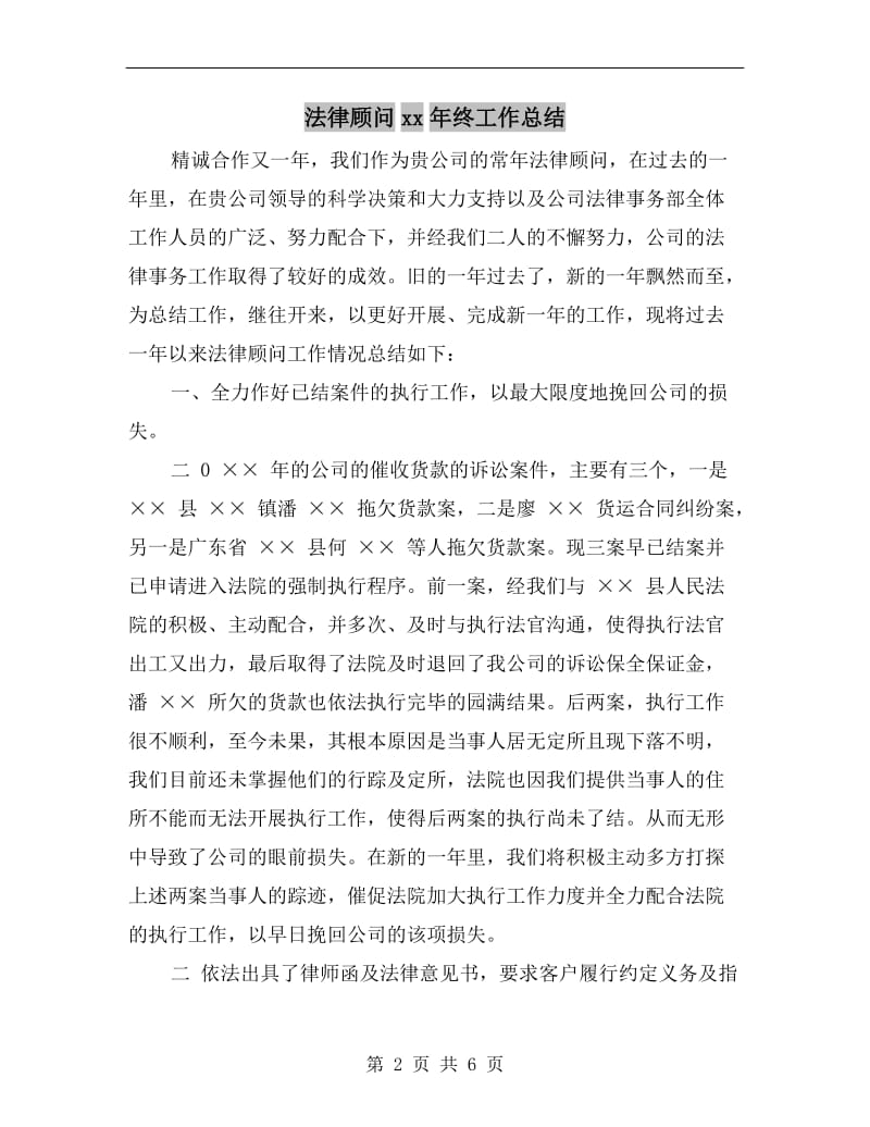 法律顾问xx年终工作总结.doc_第2页