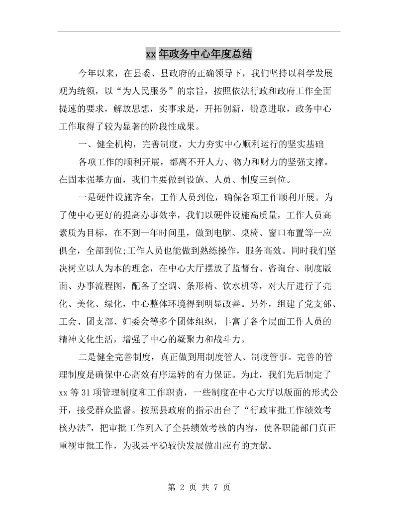 xx年政务中心年度总结.doc_第2页