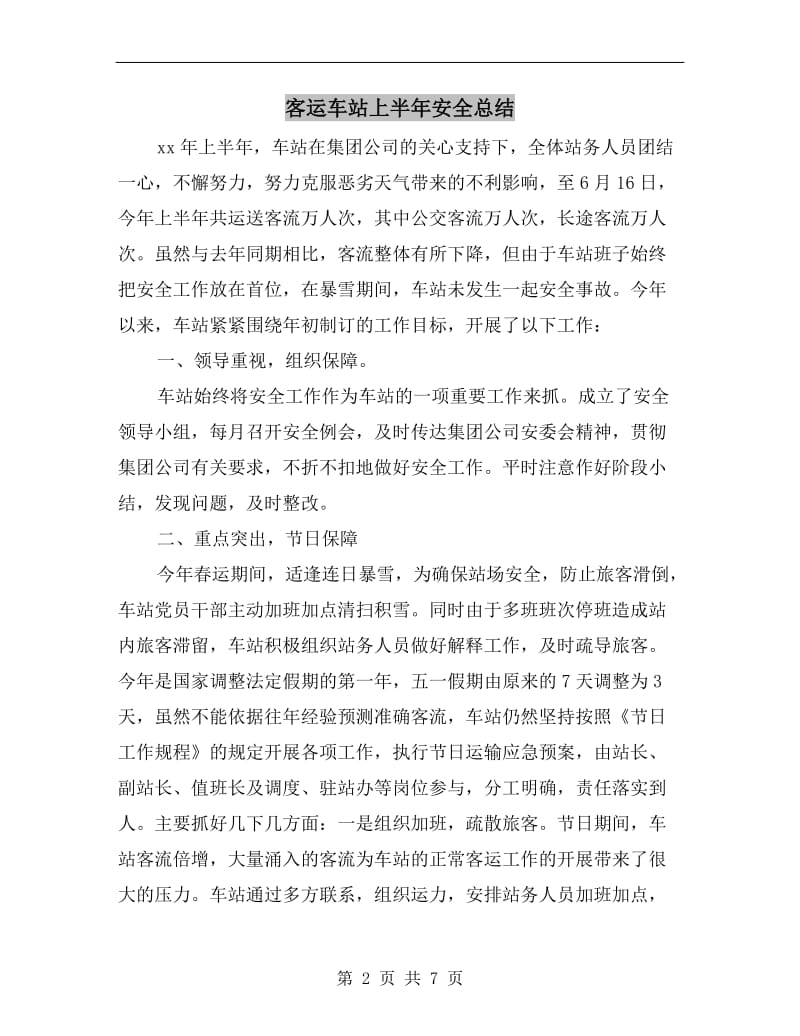 客运车站上半年安全总结.doc_第2页