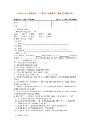 2019-2020年高中語文 《讓我們一起奔騰吧》考案 蘇教版必修1.doc