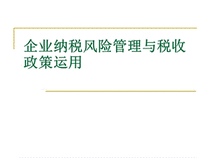 企業(yè)納稅風(fēng)險(xiǎn)管理與稅收政策運(yùn)用培訓(xùn)講義.ppt