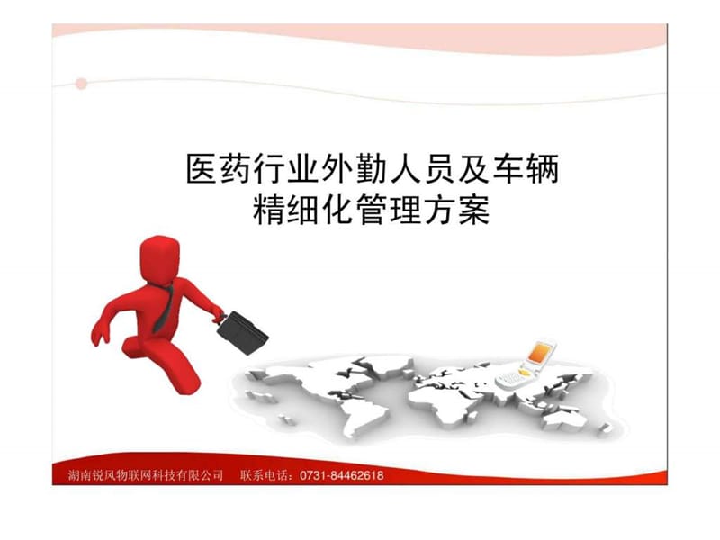 医药行业外勤人员定位管理调度方案.ppt_第1页