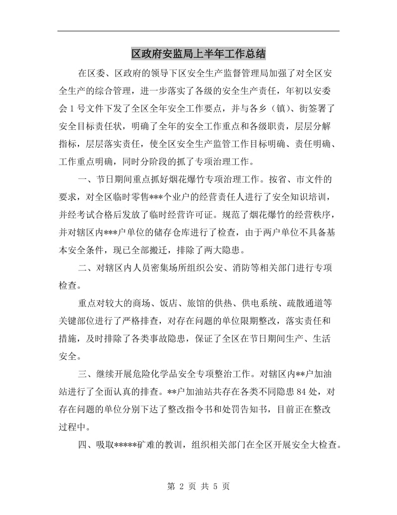 区政府安监局上半年工作总结.doc_第2页