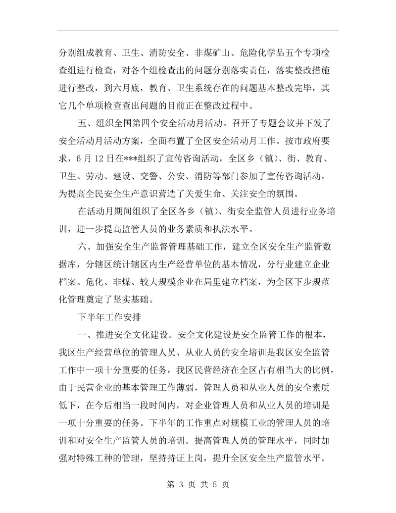 区政府安监局上半年工作总结.doc_第3页