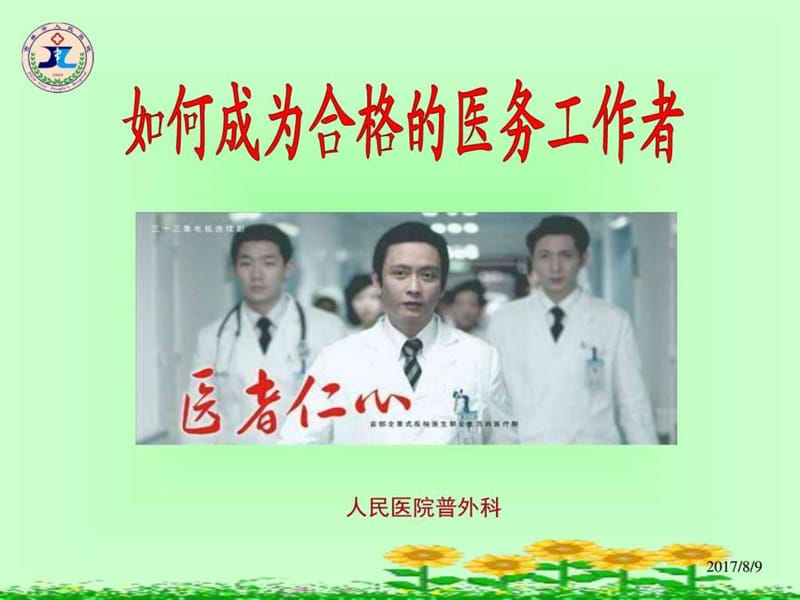 如何做一名合格的医务工作者培训课件.ppt_第1页