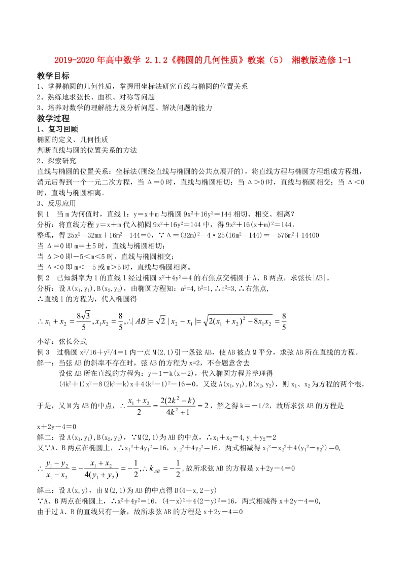 2019-2020年高中数学 2.1.2《椭圆的几何性质》教案（5） 湘教版选修1-1.doc_第1页