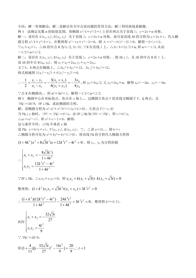 2019-2020年高中数学 2.1.2《椭圆的几何性质》教案（5） 湘教版选修1-1.doc_第2页