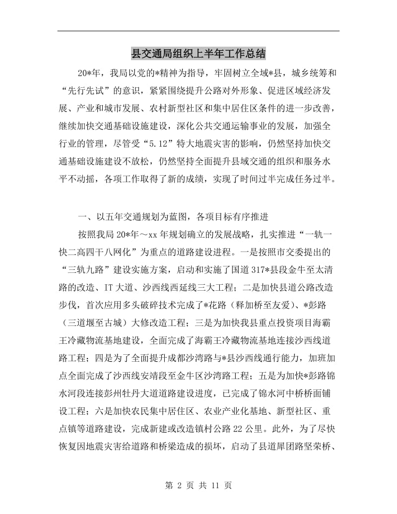 县交通局组织上半年工作总结.doc_第2页