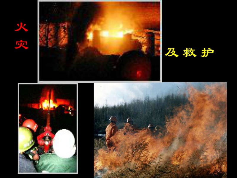 冬季消防安全主题班会.ppt_第2页