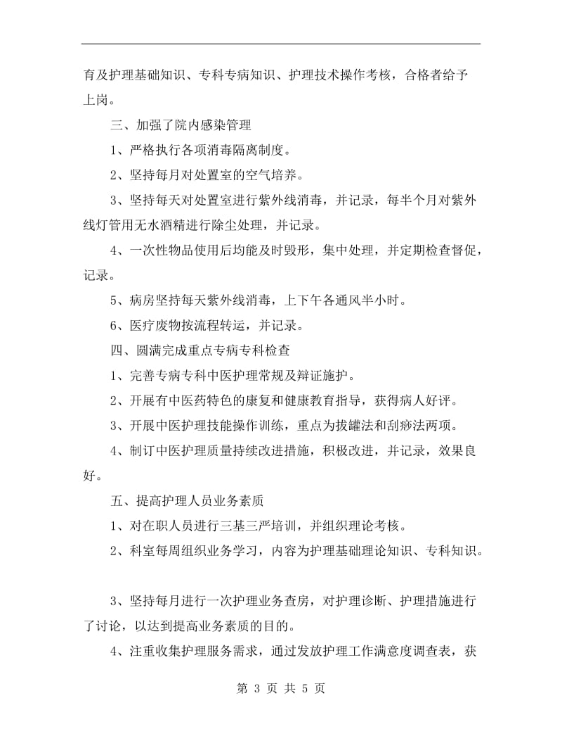 xx年度内科护理个人总结.doc_第3页