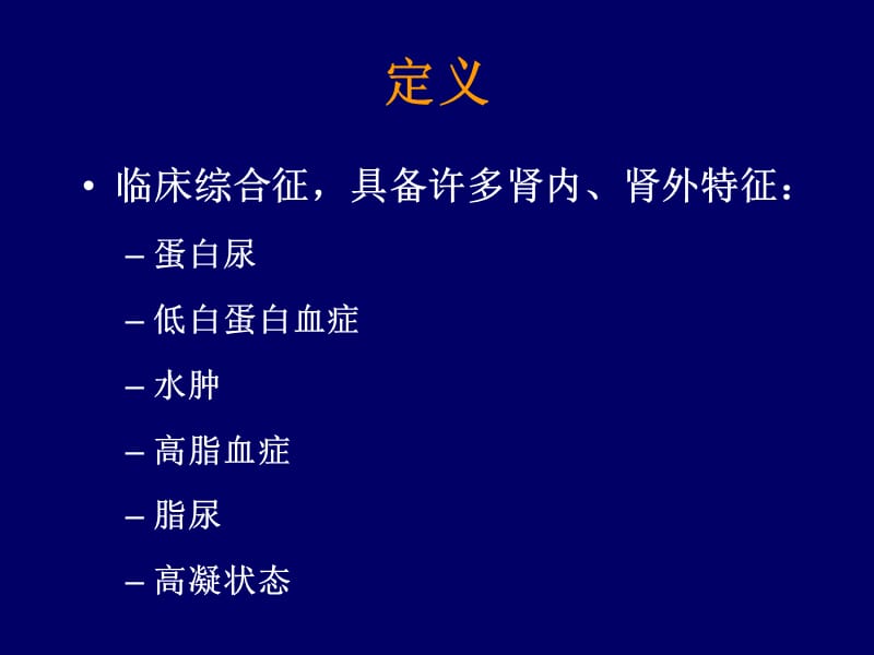 原发性肾病综合征郁丽丹课件.ppt_第2页