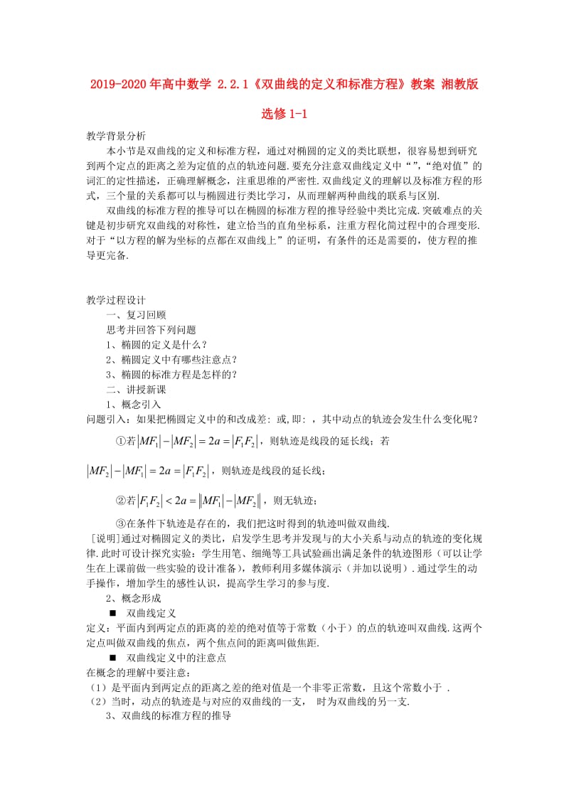 2019-2020年高中数学 2.2.1《双曲线的定义和标准方程》教案 湘教版选修1-1.doc_第1页