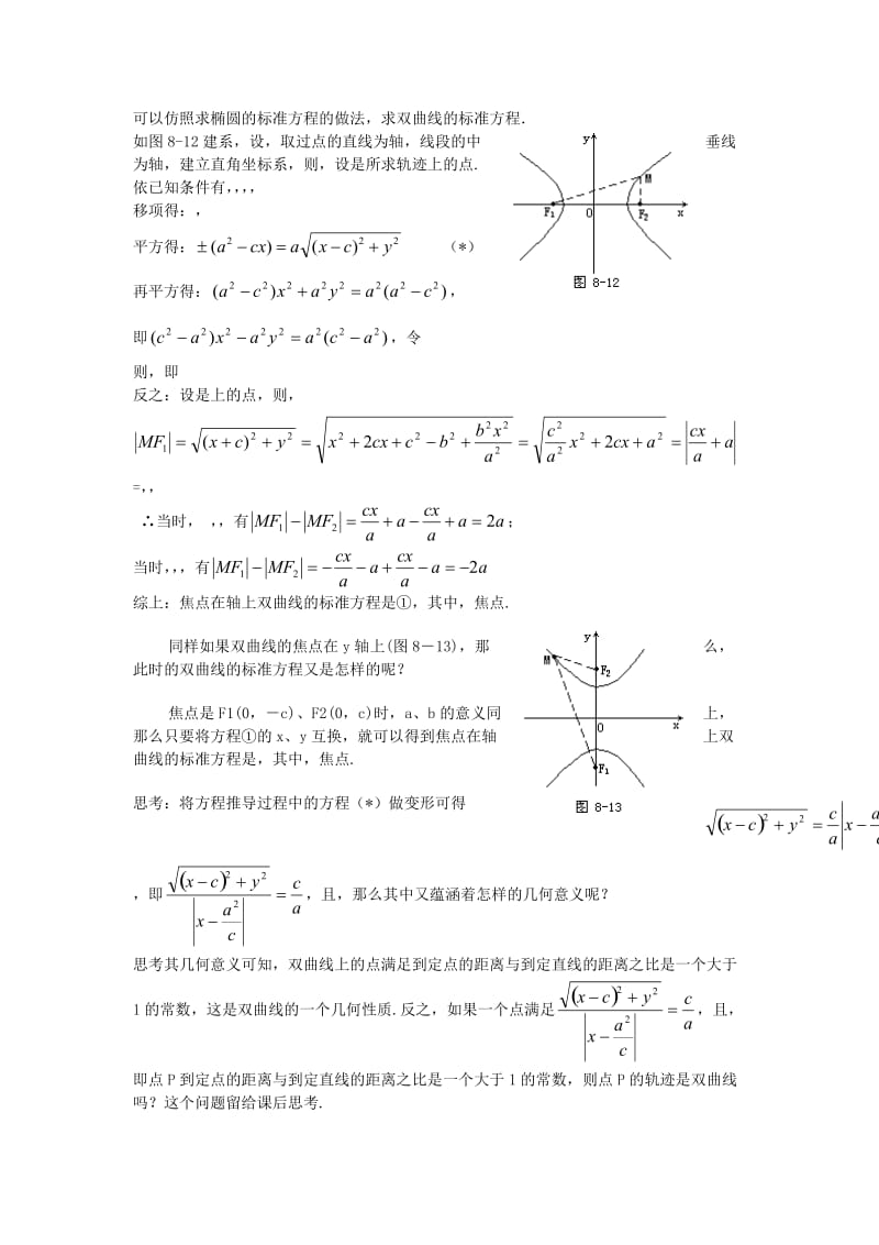 2019-2020年高中数学 2.2.1《双曲线的定义和标准方程》教案 湘教版选修1-1.doc_第2页