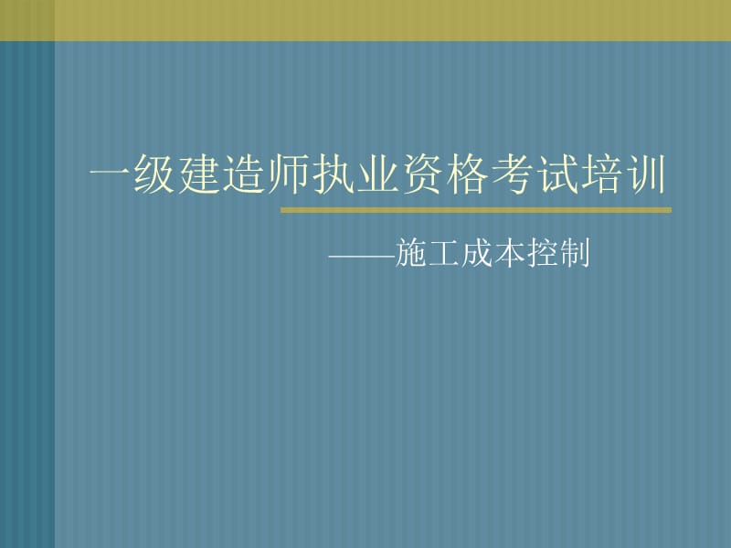 一级建造师执业资格考试培训.ppt_第1页