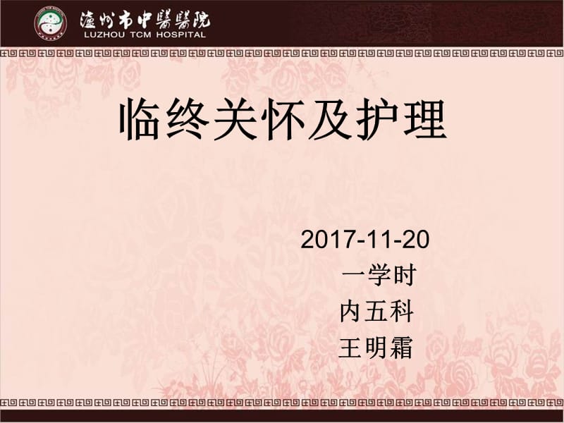 临终关怀及护理ppt课件.ppt_第1页