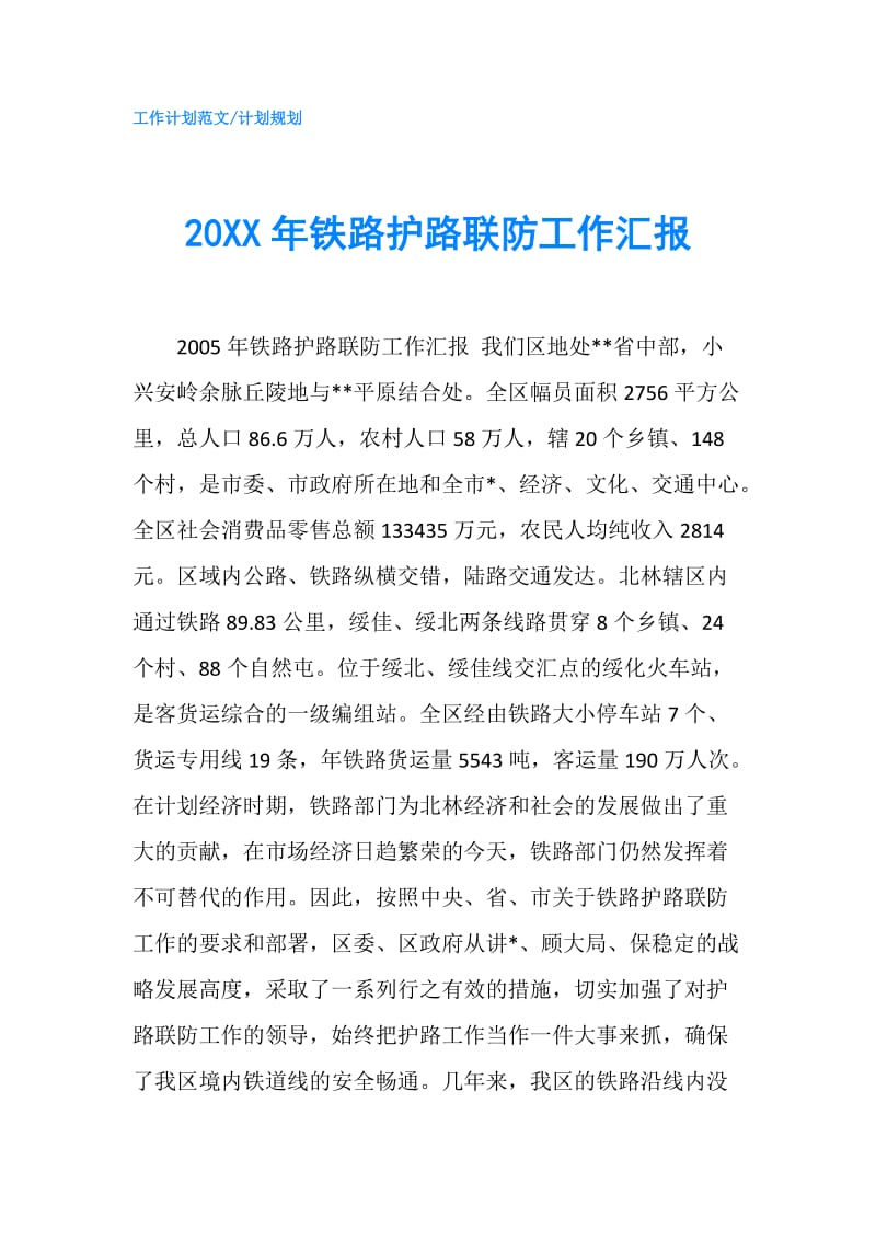 20XX年铁路护路联防工作汇报.doc_第1页