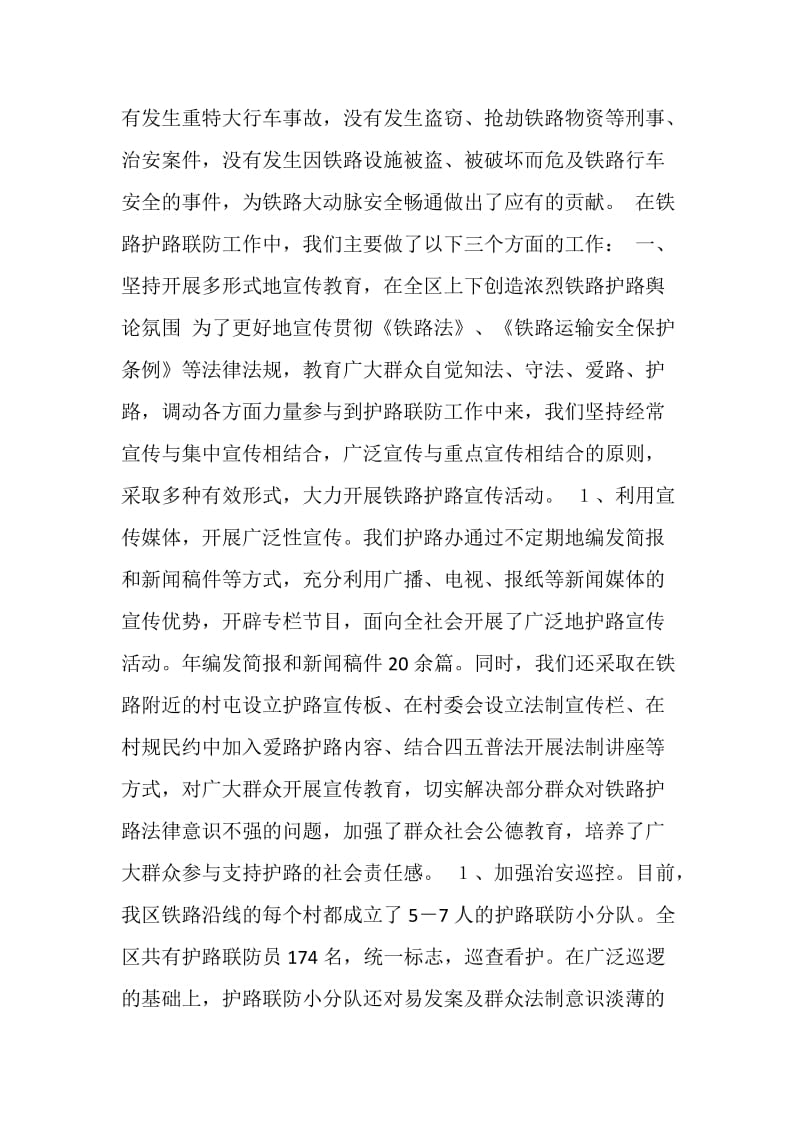 20XX年铁路护路联防工作汇报.doc_第2页