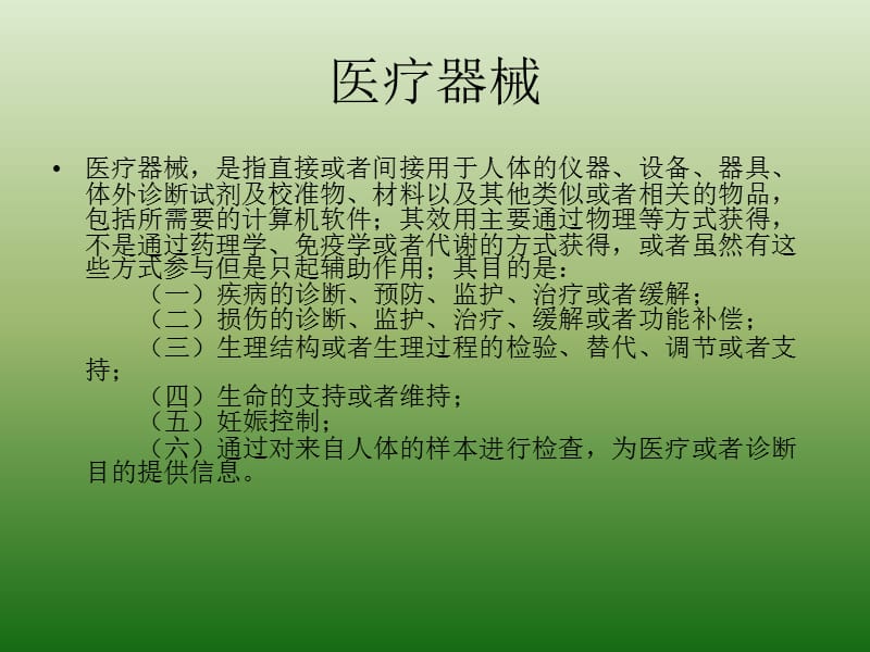 医疗器械法规知识培训PPT课件.ppt_第2页