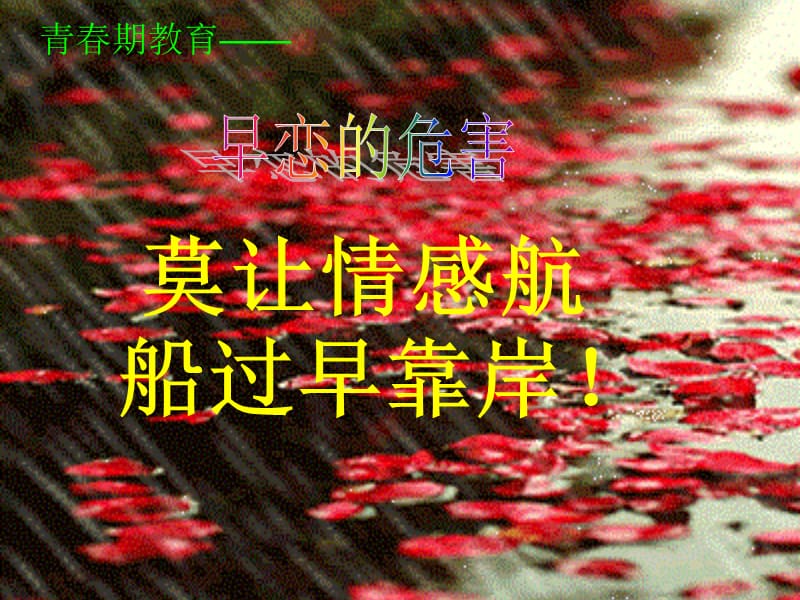 初中八年级预防早恋主题班会.ppt_第1页