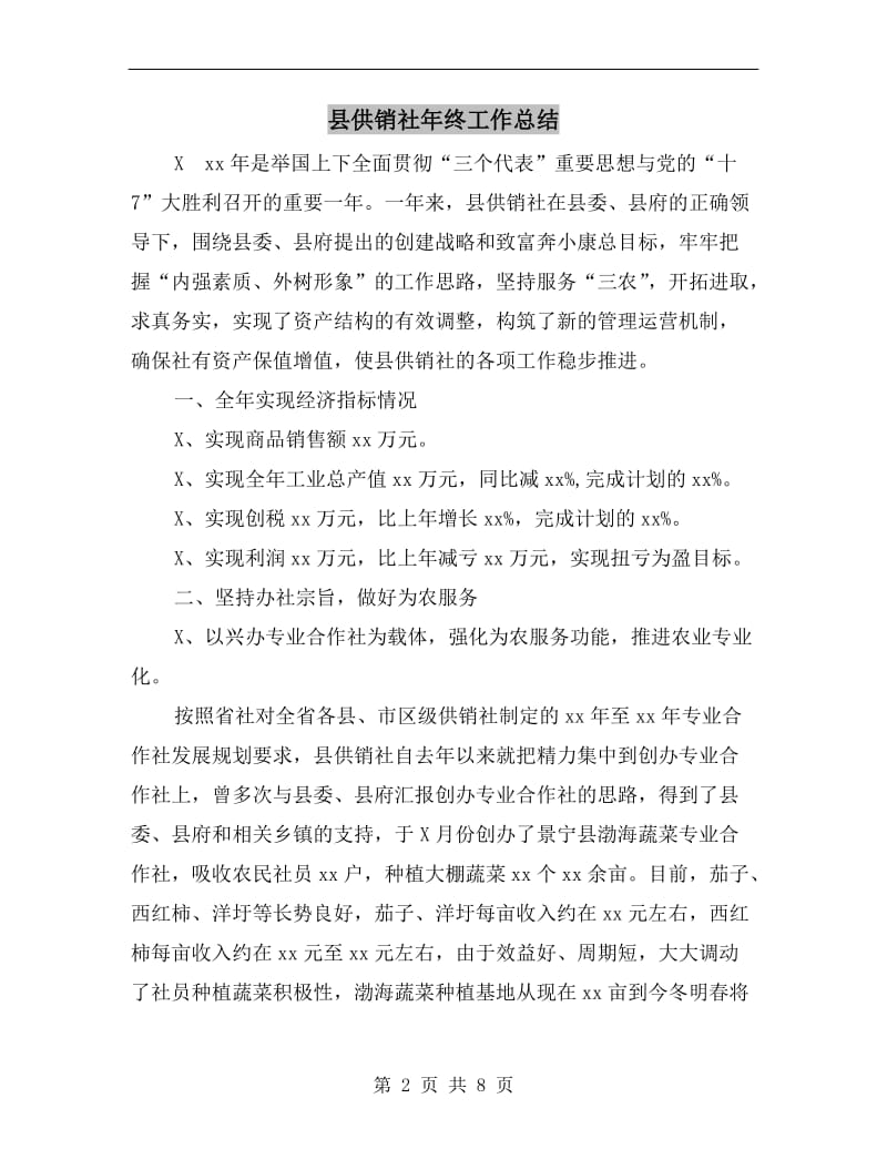 县供销社年终工作总结.doc_第2页