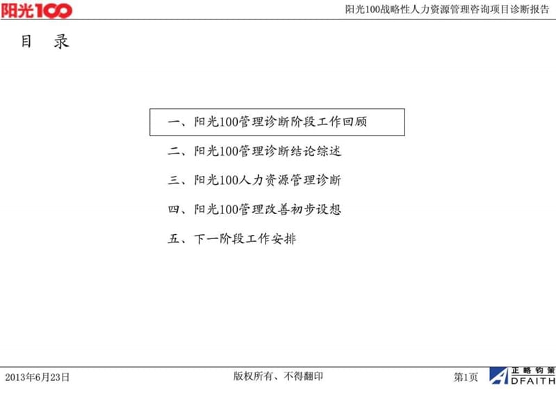 人力资源管理咨询项目诊断报告.ppt_第2页