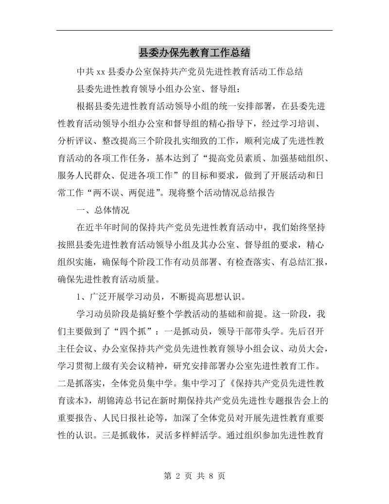 县委办保先教育工作总结.doc_第2页