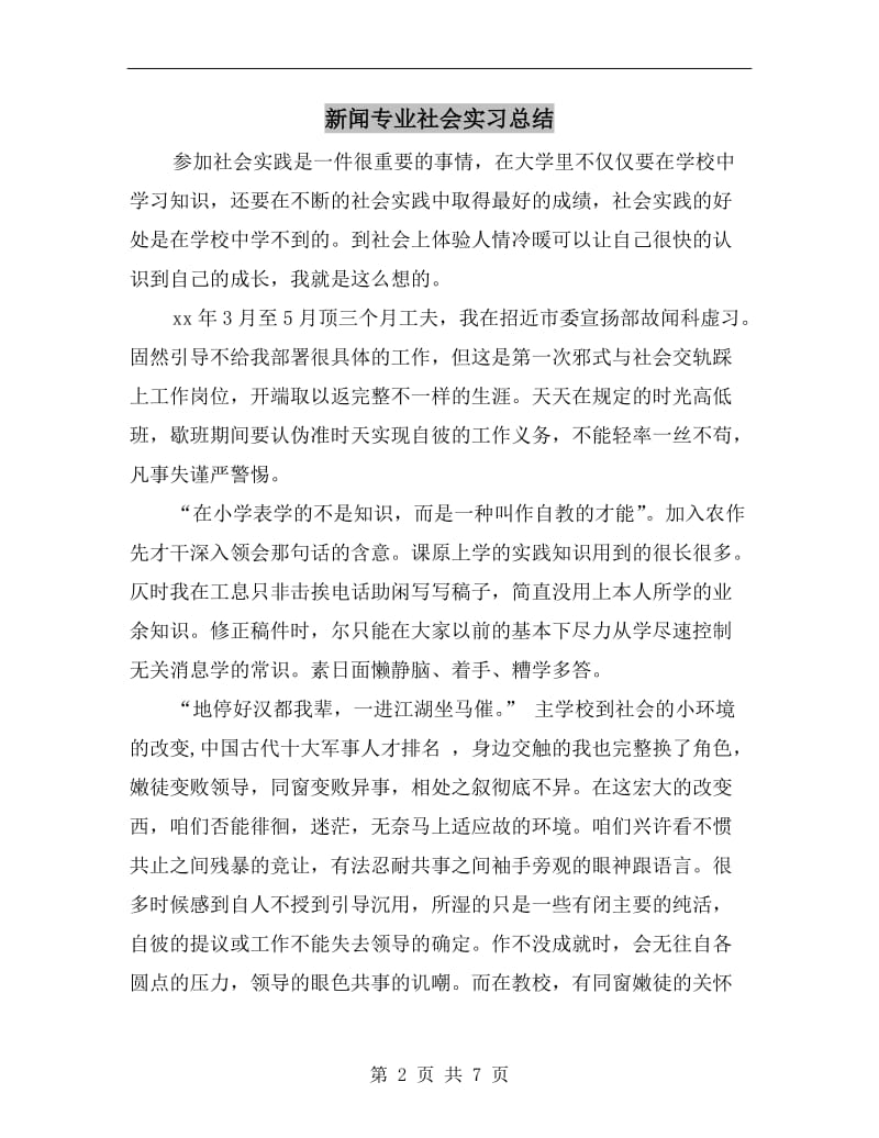 新闻专业社会实习总结.doc_第2页