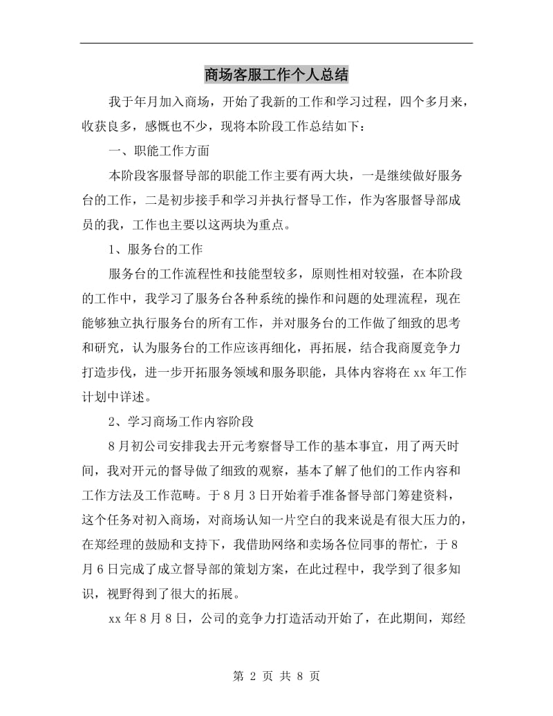 商场客服工作个人总结.doc_第2页