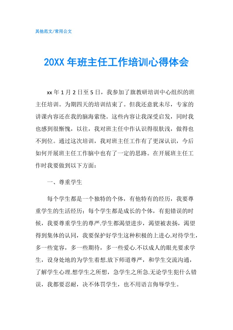 20XX年班主任工作培训心得体会.doc_第1页