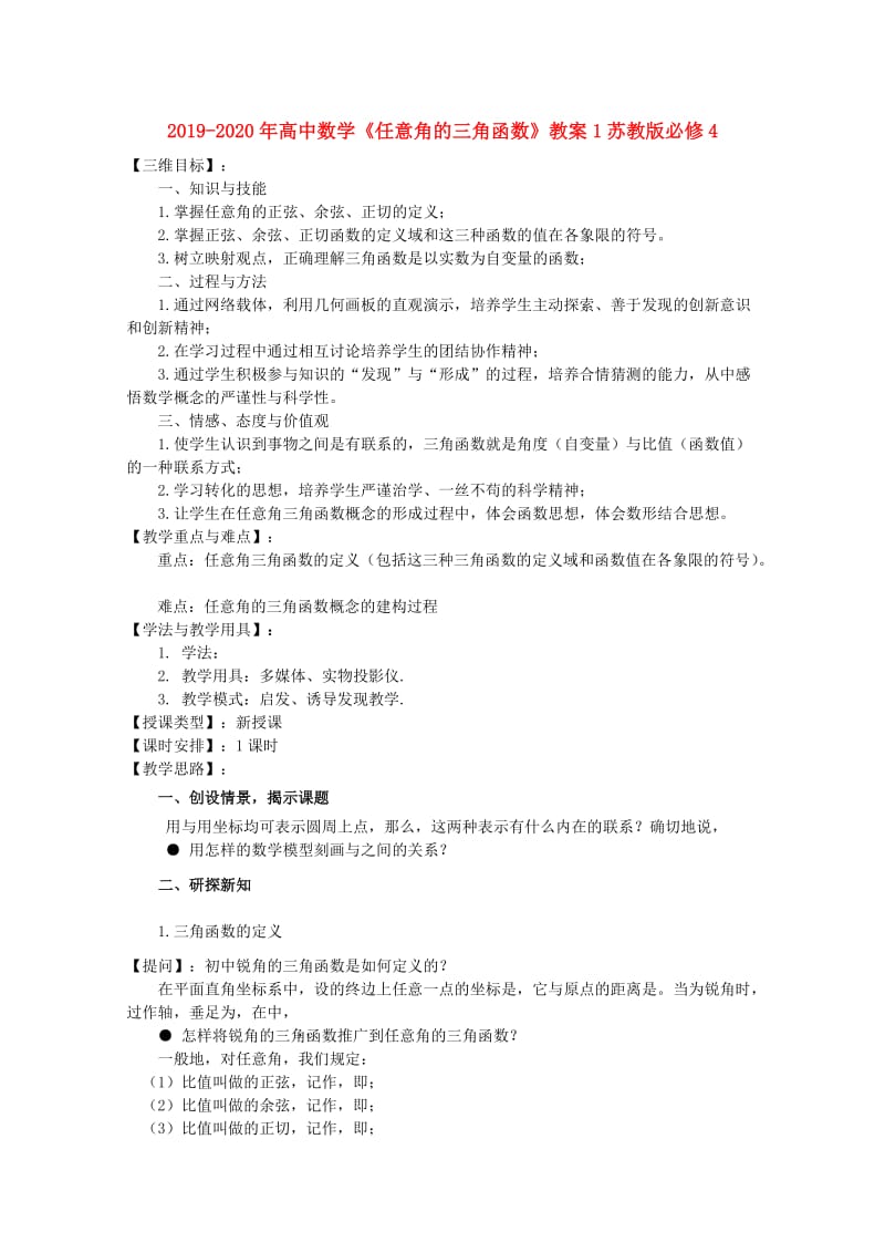 2019-2020年高中数学《任意角的三角函数》教案1苏教版必修4.doc_第1页